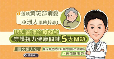 這類黃斑部病變亞洲人風險較高！眼科醫師治療解析，守護視力健康關鍵５大問題（圖文懶人包）