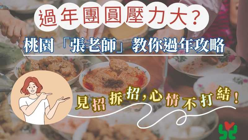 桃園「張老師」特別整理了三招實用對策，助民眾守住內心界線。圖：桃園張老師提供