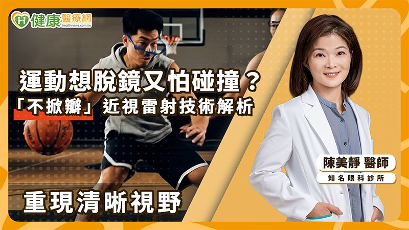 隨著近視雷射技術進步，治療上也有更多元的選擇。