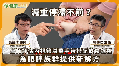 臺大醫院引進新型微創減重技術　「雪靴夾胃折疊術」納入輕中度肥胖治療新選擇