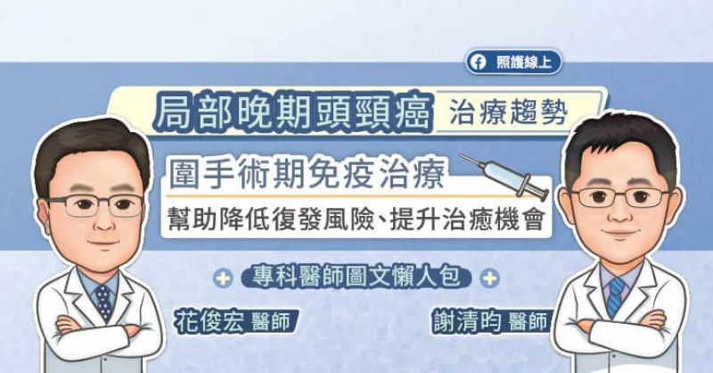 局部晚期頭頸癌治療趨勢，「圍手術期免疫治療」幫助降低復發風險、提升治癒機會