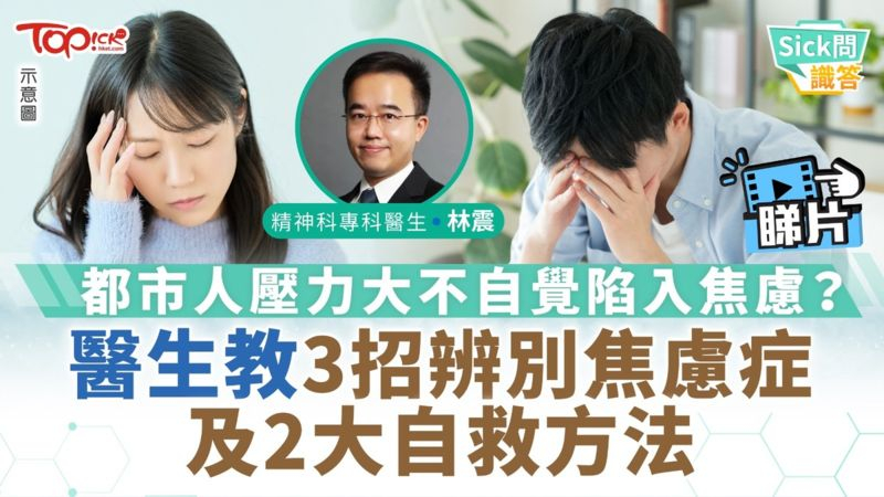 都市人壓力大不自覺陷入焦慮？　醫生教3招辨別焦慮症及2大自救方法
