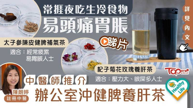 常捱夜吃生冷食物易頭痛胃脹　中醫師推介辦公室沖健脾養肝茶