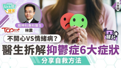 不開心VS情緒病？醫生拆解抑鬱症6大症狀　分享自救方法