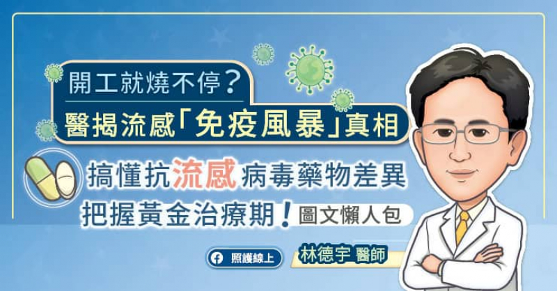 開工就燒不停？醫揭流感「免疫風暴」真相，搞懂抗流感病毒藥物差異，把握黃金治療期！