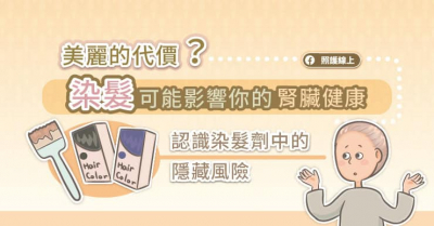 美麗的代價？染髮可能影響你的腎臟健康：認識染髮劑中的隱藏風險