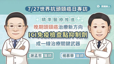 【7/27世界抗頭頸癌日專訪】精準醫療推進晚期頭頸癌治療新方向，ICI免疫檢查點抑制劑成一線治療關鍵武器，腫瘤專科醫師圖文解說