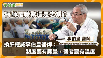 【2026外科醫學會年會】外科醫學會終身成就獎：李伯皇醫師回顧行醫五十載　勉勵後輩勿忘初衷
