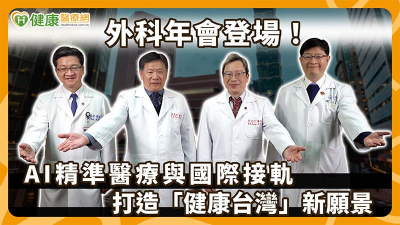 【2026外科醫學會年會】「外科領航　健康世界」！台灣外科醫學會年會登場　助力健康台灣目標