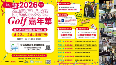 2026 ALBA Golf嘉年華暨聯合試打會　即將於4/22盛大開展