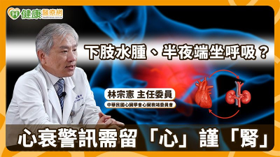 心衰竭不只是「心臟變弱」　醫揭第三代礦物性皮質素受體抑制劑的臨床治療定位