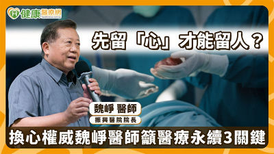 【2026外科醫學會年會】半世紀心臟外科路　魏崢醫師獲終身成就獎：醫療成就不是一個人的事