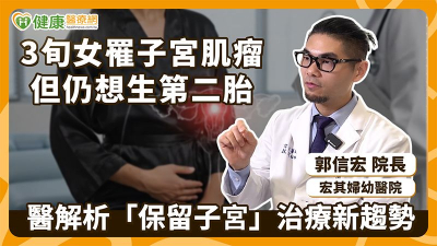 3旬女罹子宮肌瘤但仍想生第二胎　醫解析「保留子宮」治療新趨勢