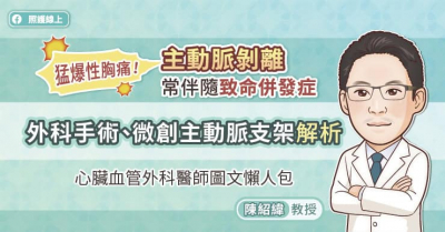 猛爆性胸痛！主動脈剝離常伴隨致命併發症，外科手術、微創主動脈支架解析