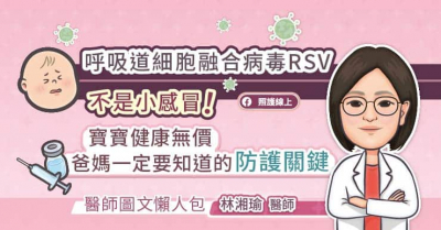 呼吸道細胞融合病毒RSV不是小感冒！寶寶健康無價，爸媽一定要知道的防護關鍵