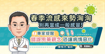 春季流感來勢洶洶，別再當成一般感冒！專家提醒，錯誤用藥觀念恐讓病情惡化