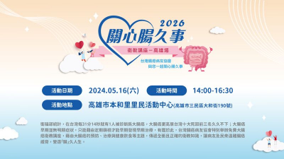 攜手對抗大腸癌　關心腸久事高雄場報名開跑