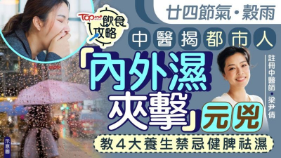 中醫揭都市人「內外濕夾擊」元兇　教4大養生禁忌健脾祛濕