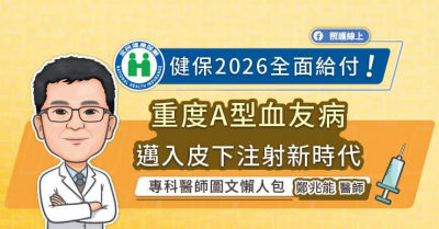 健保2026全面給付！重度A型血友病邁入皮下注射新時代