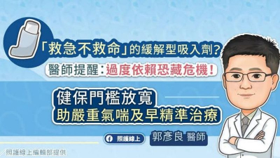 「救急不救命」的緩解型吸入劑？醫師提醒：過度依賴恐藏危機！健保門檻放寬，助嚴重氣喘及早精準治療