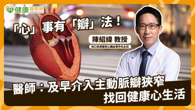 重度主動脈瓣膜狹窄恐猝死　外科瓣膜手術與TAVI怎麼選？醫解析決策關鍵