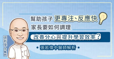 幫助孩子更專注、反應快，家長要如何調理，改善分心與提升學習效率？