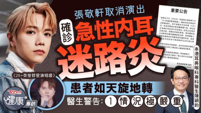張敬軒確診「急性內耳迷路炎」　患者如天旋地轉　醫生警告：1情況極嚴重