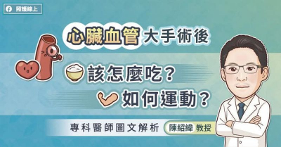 心臟血管大手術後該怎麼吃？如何運動？