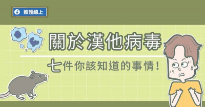 關於漢他病毒，幾件你該知道的事情！