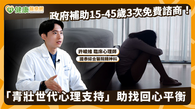 政府補助15-45歲3次免費諮商！「青壯世代心理支持」助找回心平衡