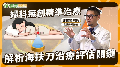 肌瘤不一定只能切除？「保留子宮」成趨勢　醫談海扶刀臨床應用