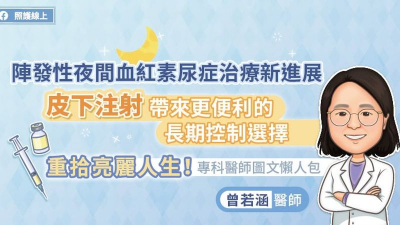 陣發性夜間血紅素尿症治療新進展，皮下注射帶來更便利的長期控制選擇，重拾亮麗人生！