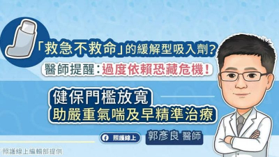 「救急不救命」的緩解型吸入劑？醫師提醒：過度依賴恐藏危機！健保門檻放寬，助嚴重氣喘及早精準治療