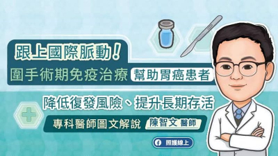 跟上國際脈動！圍手術期免疫治療幫助胃癌患者降低復發風險、提升長期存活
