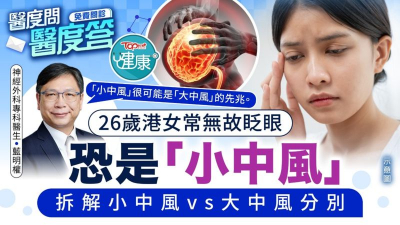 26歲港女常無故眨眼恐是「小中風」　港神經外科專科醫生拆解小中風vs大中風分別
