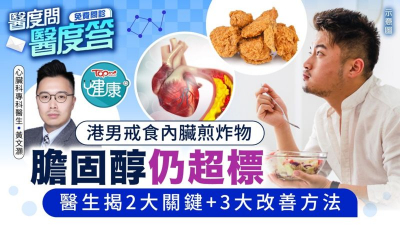 港男戒食內臟煎炸物　膽固醇仍超標　港心臟科專科醫生揭2大關鍵及3大改善方法