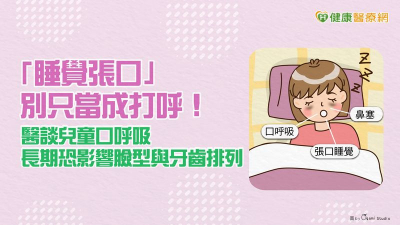 「睡覺口呼吸」可能打呼還更累　醫談兒童與成人差異：影響臉型發育