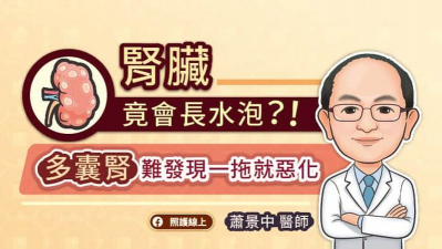 腎臟竟會長水泡？！多囊腎難發現一拖就惡化