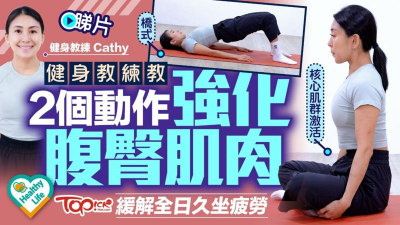 健身教練教2個動作強化腹臀肌肉　緩解全日久坐疲勞
