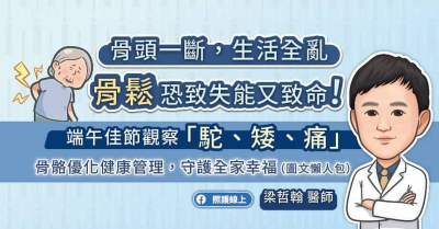 骨頭一斷，生活全亂，骨鬆恐致失能又致命！端午節觀察「駝、矮、痛」骨骼優化健康管理，守護全家幸福