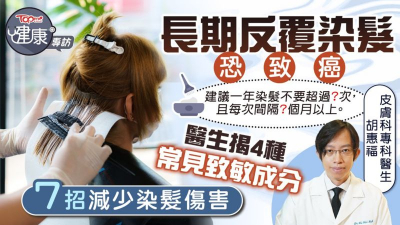 長期反覆染髮恐致癌　醫生揭4種常見致敏成分7招減少染髮傷害