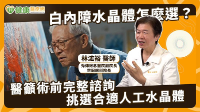 白內障治療考量不同用眼需求　醫說明人工水晶體評估策略