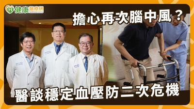 血壓控制不好恐再中風！醫：RDN治療可作難控型高血壓輔助選項