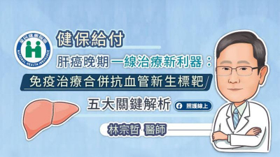 健保給付肝癌晚期一線治療新利器：免疫治療合併抗血管新生標靶 五大關鍵解析