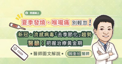 夏季發燒喉嚨痛別輕忽！新冠、流感病毒「去季節化」趨勢，醫籲：把握治療黃金期
