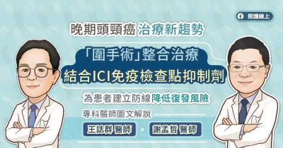 晚期頭頸癌治療新趨勢，「圍手術」整合治療結合ICI免疫檢查點抑制劑，為患者建立防線降低復發風險