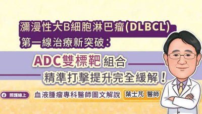 瀰漫性大B細胞淋巴瘤（DLBCL）第一線治療新突破：『ADC雙標靶』組合精準打擊提升完全緩解！