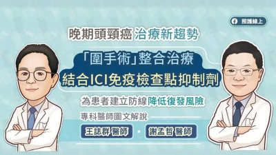 晚期頭頸癌治療新趨勢，「圍手術」整合治療結合ICI免疫檢查點抑制劑，為患者建立防線降低復發風險，專科醫師圖文解說