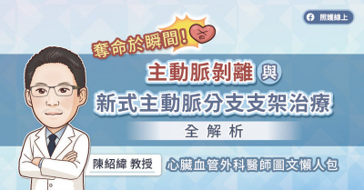 奪命於瞬間！主動脈剝離與新式主動脈分支支架治療全解析
