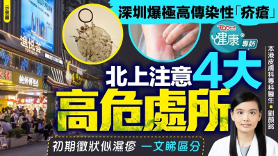 深圳爆極高傳染性「疥瘡」初期徵狀似濕疹　醫生教一文區分疥瘡/濕疹/蚊叮/汗疹